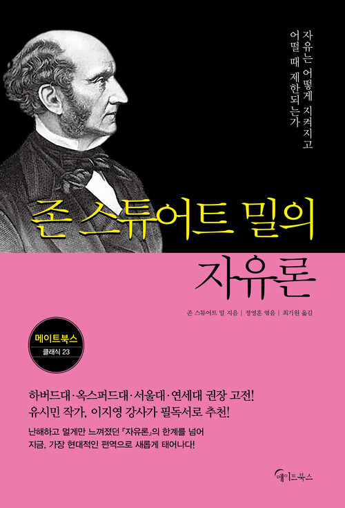 존 스튜어트 밀의 자유론 (커버이미지)
