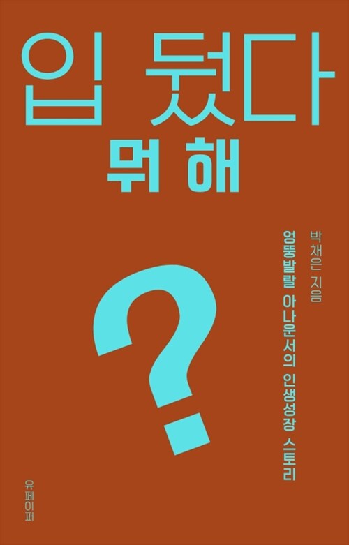 입 뒀다 뭐해? - 엉뚱발랄 아나운서의 인생성장 스토리 (커버이미지)