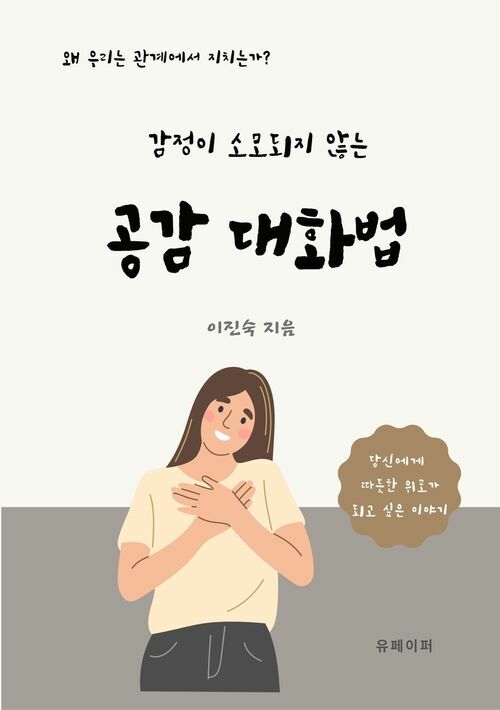 감정이 소모되지 않는 공감대화법 - 왜 우리는 관계에서 지치는가? (커버이미지)