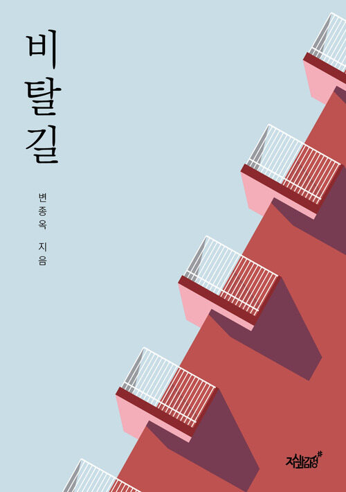 비탈길 (커버이미지)