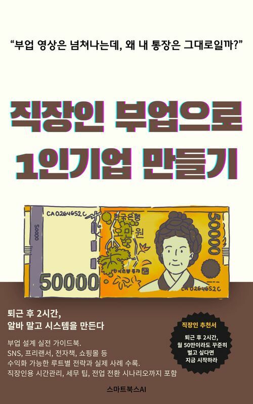 직장인 부업으로 1인기업 만들기 - N잡러 시대, 월급 외 수익을 만드는 가장 현실적인 전략서 (커버이미지)
