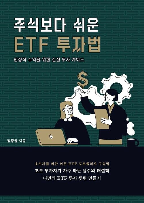 주식보다 쉬운 ETF 투자법 - 안정적 수익을 위한 실전 투자 가이드 (커버이미지)