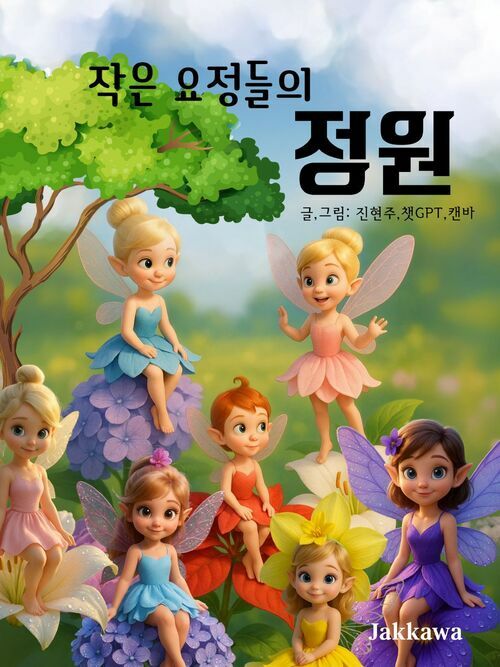 작은 요정들의 정원 - 꽃 요정의 사계절 이야기 (커버이미지)