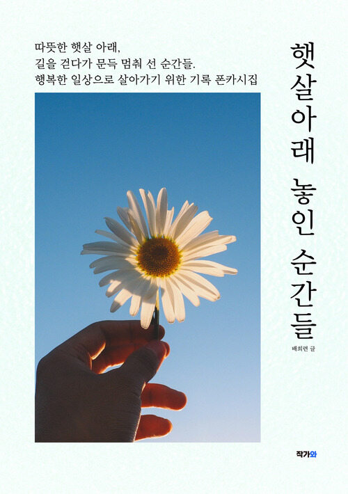 햇살아래 놓인 순간들 - 그날의 햇살, 그 순간의 너 (커버이미지)