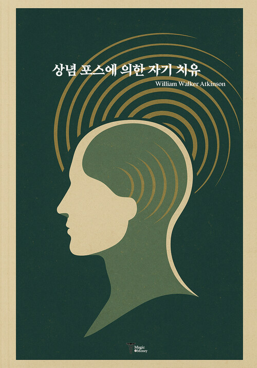 상념 포스에 의한 자기 치유 (커버이미지)