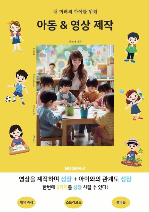 아동&영상 제작 - 내 미래의 아이를 위해 (커버이미지)