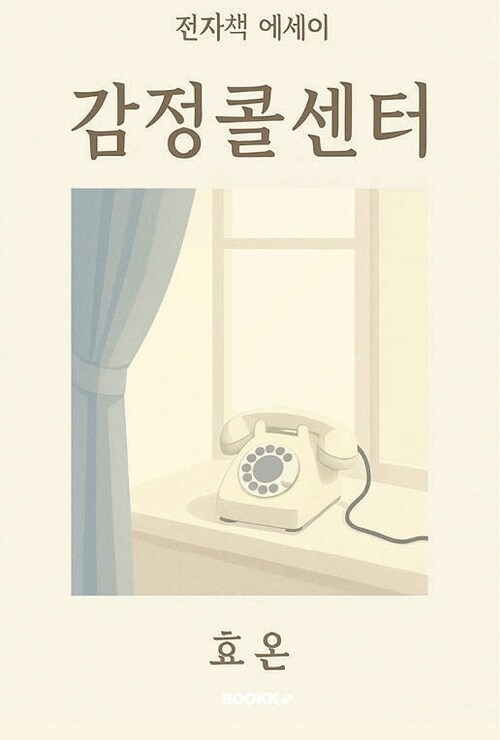 감정 콜센터 (커버이미지)
