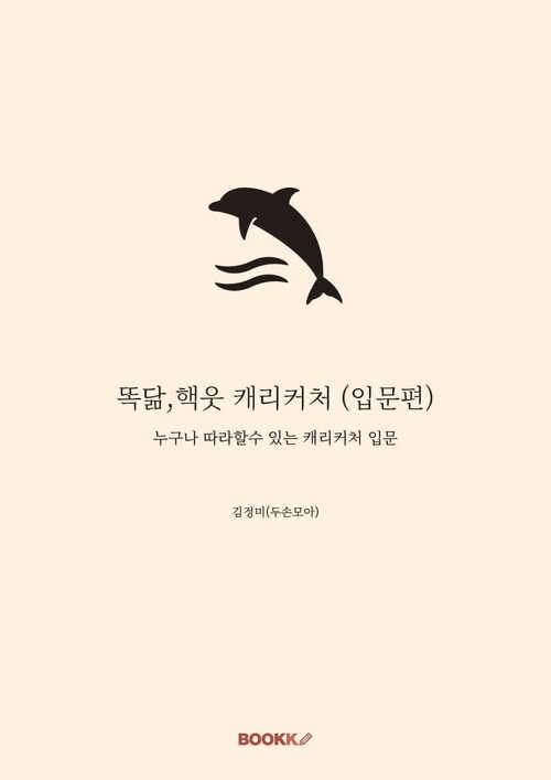 똑닮,핵웃 캐리커처 입문편 - 누구나 따라할수 있는 캐리커처 입문 (커버이미지)
