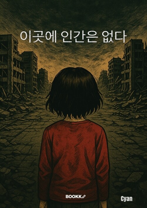 이곳에 인간은 없다 (커버이미지)