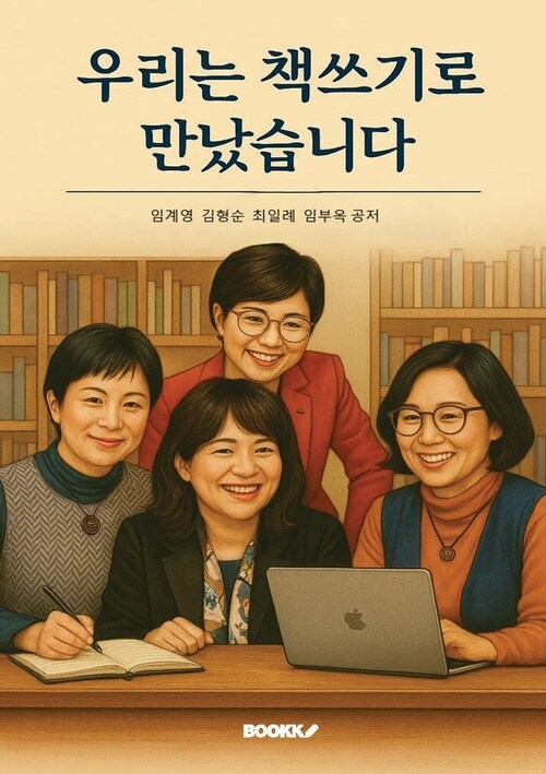 우리는 책쓰기로 만났습니다 - 책쓰기학교 교장 이사장의 전국민 책쓰기 운동 인터뷰 (커버이미지)