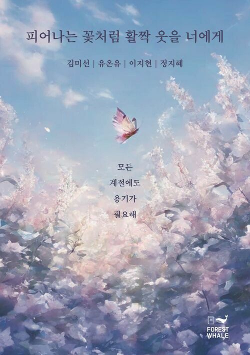 피어나는 꽃처럼 활짝 웃을 너에게 (커버이미지)