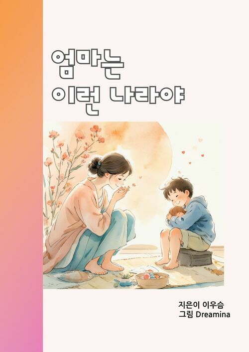 엄마는 이런 나라야 - 너의 계절을 품은 마음의 나라 (커버이미지)