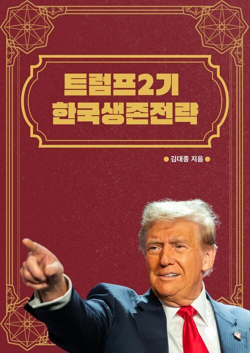트럼프2기 한국생존전략 (커버이미지)