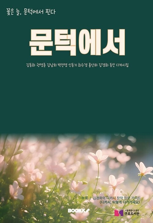 문턱에서 - 디카시 문턱에서 동인 디카시집 (커버이미지)