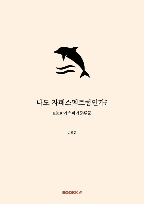 나도 자폐스펙트럼인가? - a.k.a 아스퍼거증후군 (커버이미지)