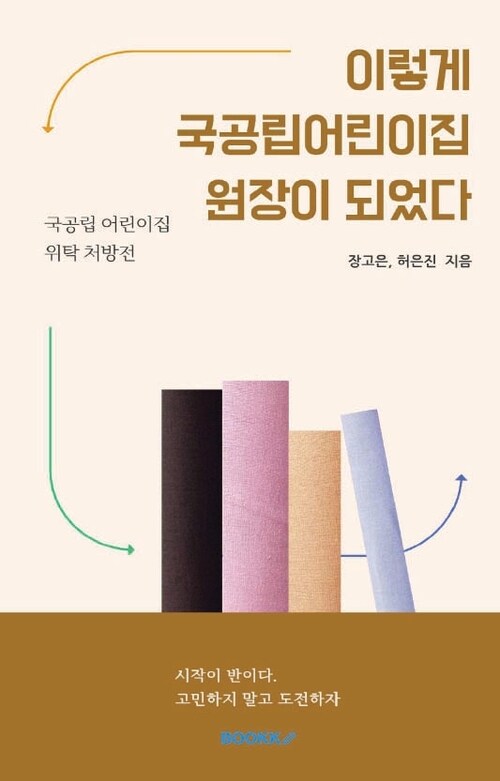 이렇게 국공립어린이집 원장이 되었다 - 국공립 어린이집 위탁 처방전 (커버이미지)