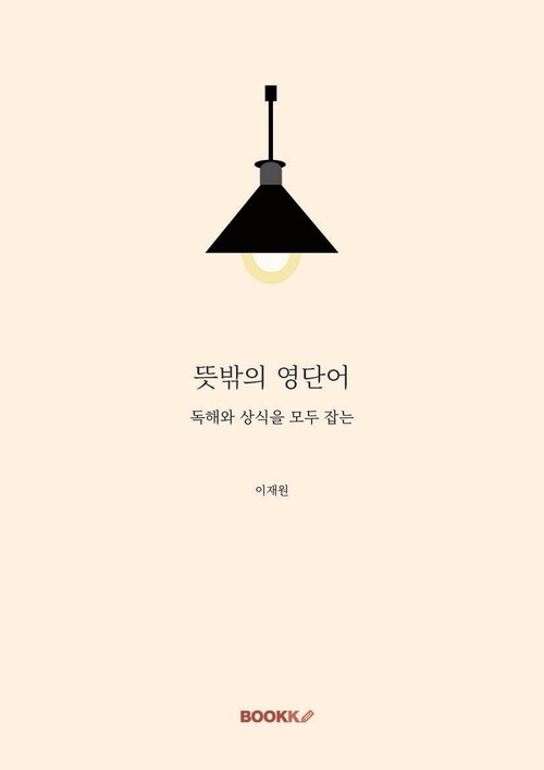 뜻밖의 영단어 - 독해와 상식을 모두 잡는 (커버이미지)