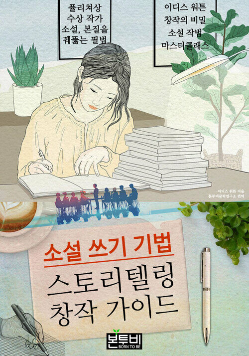 소설 쓰기 기법, 스토리텔링 창작 가이드 - 퓰리쳐상 수상 이디스 워튼 작가에게 배우는 창작의 비밀 (커버이미지)