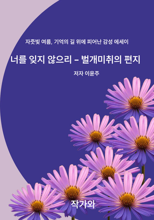 너를 잊지않으리 벌개미취의 편지 - 자줏빛 여름 기억의 길위에 피어난 감성 에세이 (커버이미지)
