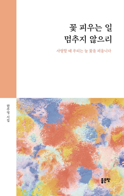 꽃 피우는 일 멈추지 않으리 (커버이미지)