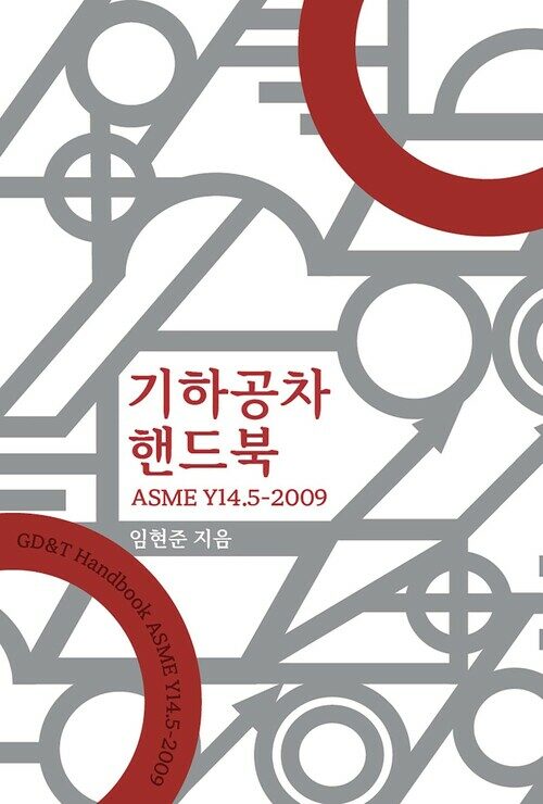 기하공차 핸드북 - ASME Y14.5-2009 (커버이미지)