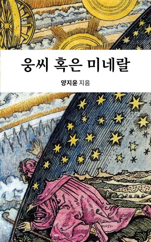 웅씨 혹은 미네랄 (커버이미지)