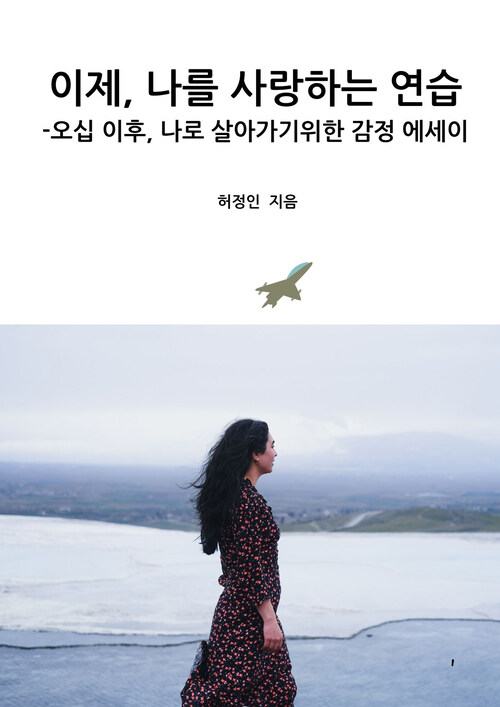 이제, 나를 사랑하는 연습 - 오십 이후, 나로 살아가기 위한 감정 에세이 (커버이미지)