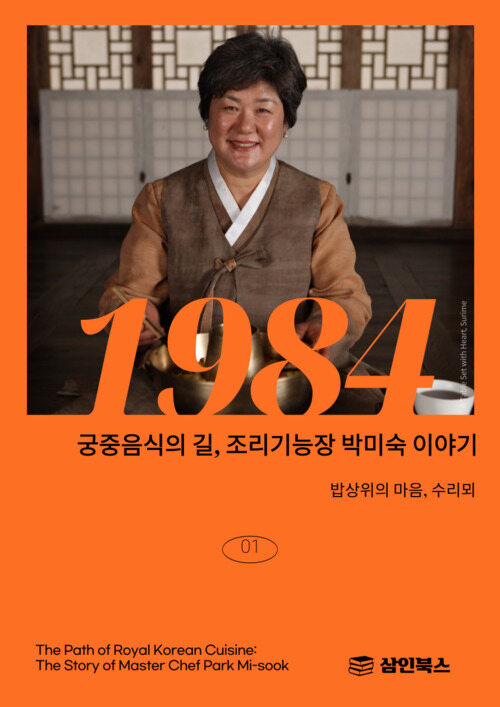 궁중음식의 길 조리기능장 박미숙 이야기 - 밥상위의 마음 수리뫼 (커버이미지)