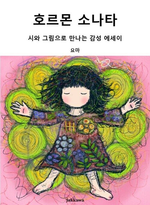호르몬 소나타 - 시와 그림으로 만나는 감성 에세이 (커버이미지)