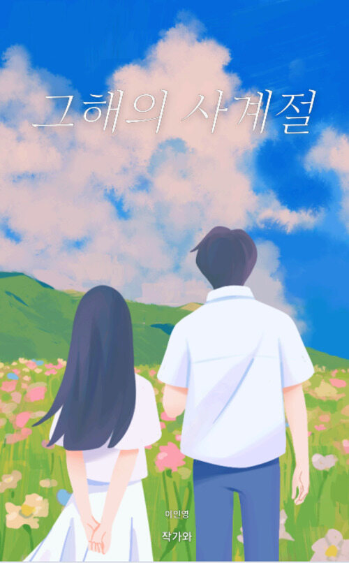 그해의 사계절 (커버이미지)