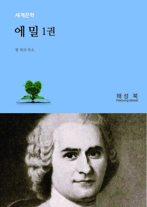 에밀 1 (커버이미지)