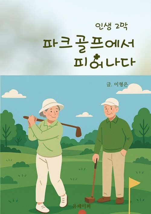 인생 2막 파크골프에서 피어나다 (커버이미지)