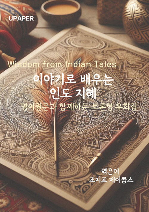 이야기로 배우는 인도 지혜 (커버이미지)