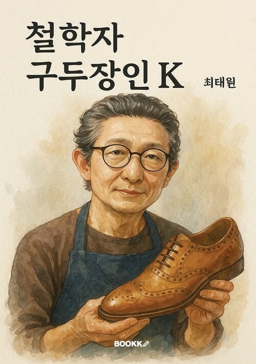 철학자 구두장인 K (커버이미지)