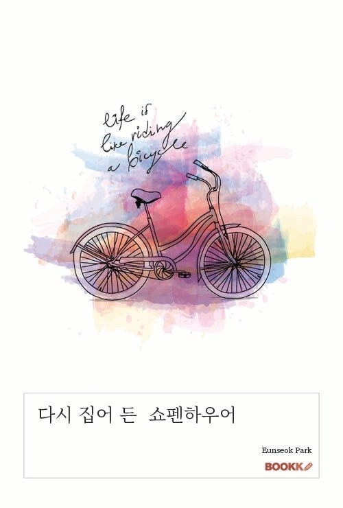 다시 집어 든 쇼펜하우어 (커버이미지)