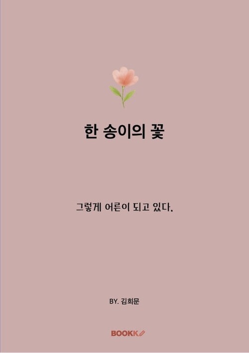 한 송이의 꽃 - 그렇게 어른이 되고 있다. (커버이미지)