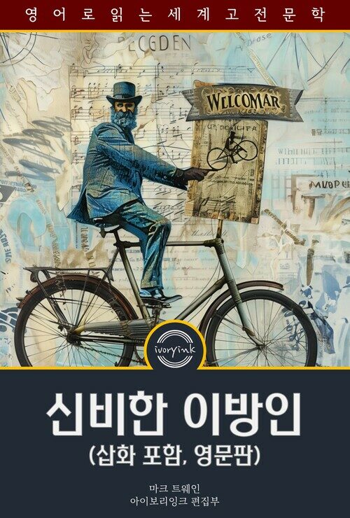 신비한 이방인 : The Mysterious Stranger - 삽화 포함, 영문판 (커버이미지)