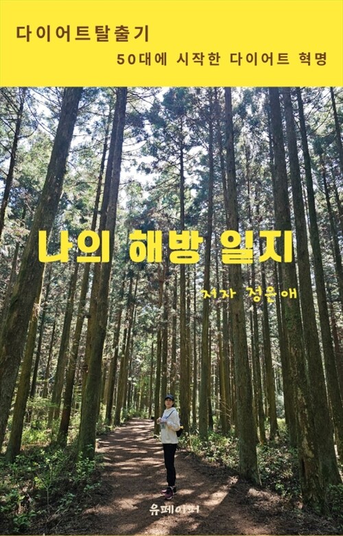 나의 해방일지 - 다이어트탈출기 (커버이미지)