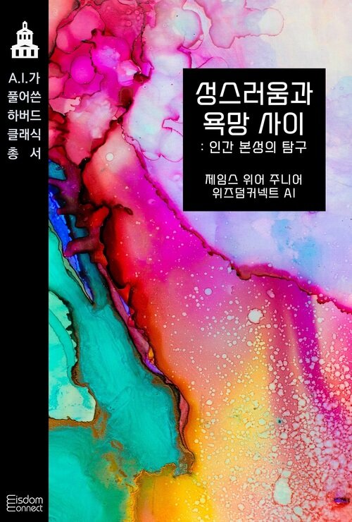 성스러움과 욕망 사이 : 인간 본성의 탐구 - AI가 풀어쓴 하버드 클래식 총서 (커버이미지)