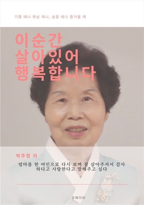 이 순간 살아있어 행복합니다. (커버이미지)