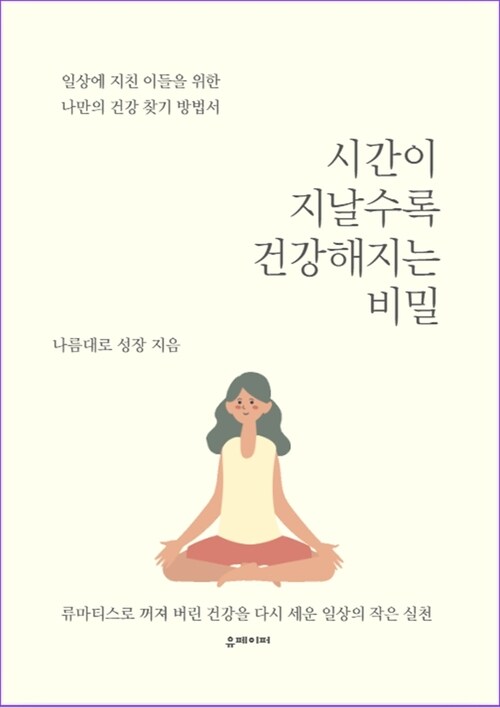 시간이 지날수록 건강해지는 비밀 - 류마티스로 꺼져 버린 건강을 다시 세운 일상의 작은 실천 (커버이미지)