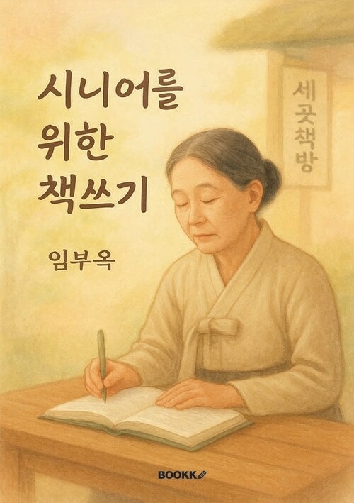 시니어를 위한 책쓰기 (커버이미지)