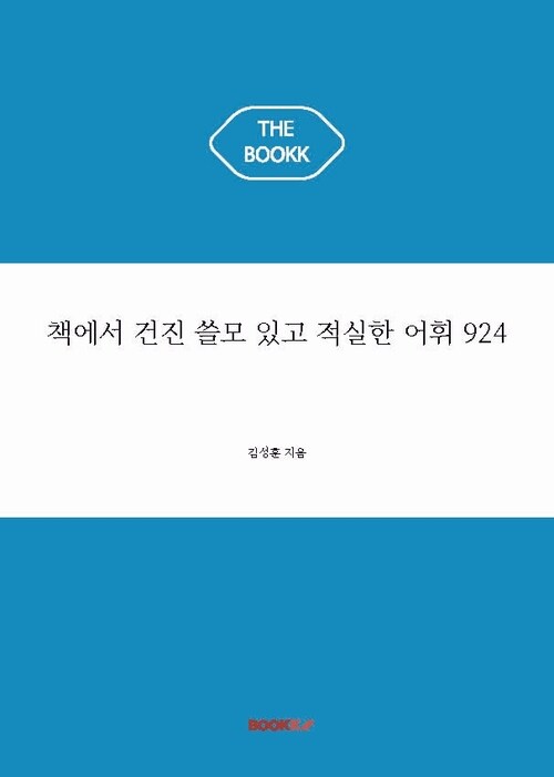 책에서 건진 쓸모 있고 적실한 어휘 924 (커버이미지)