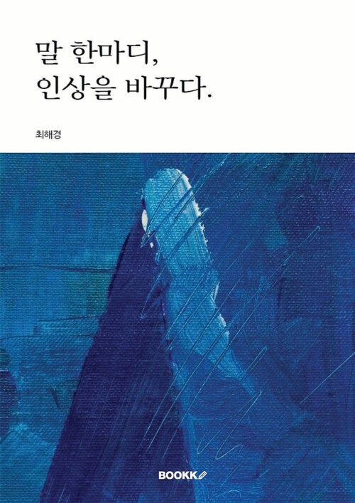 말 한마디, 인상을 바꾸다. - 말로 호감 얻는 사람들의 비밀 (커버이미지)