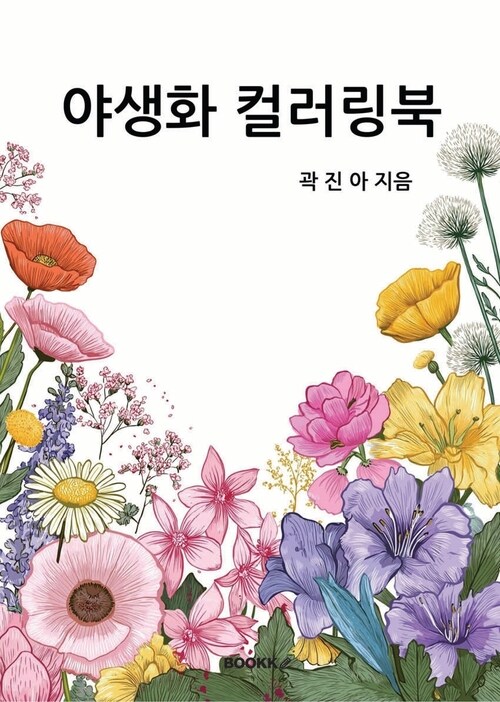 야생화컬러링북 - 소란한 하루에 피어난 조용한 꽃 한 송이 (커버이미지)