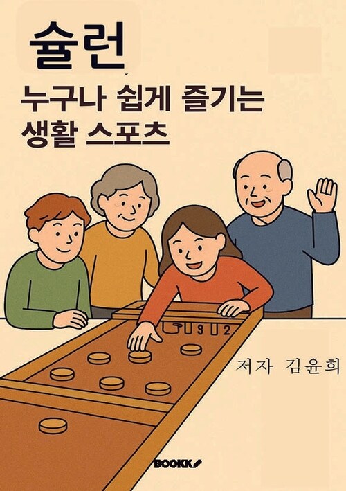 슐런, 누구나 쉽게 즐기는 생활 스포츠 - 시니어도 아이도 장애인도 함께 웃는 나무 원반의 마법 (커버이미지)