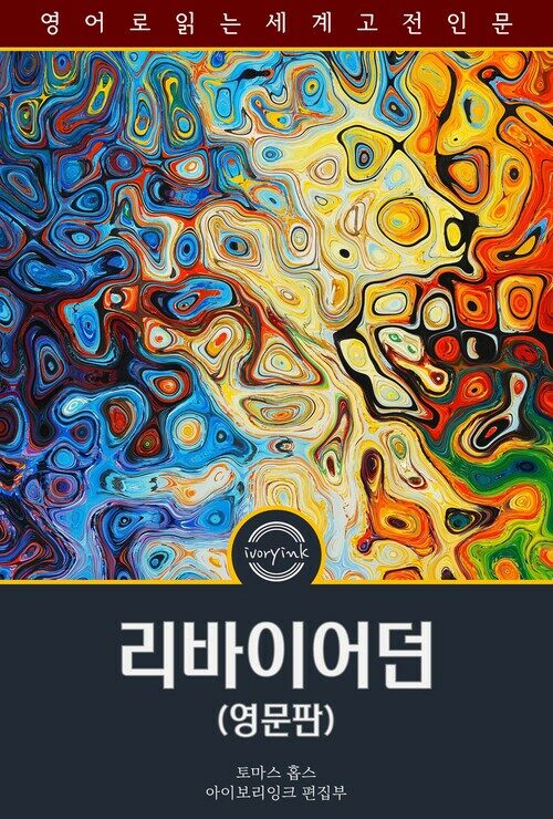 리바이어던 : Leviathan - 영문판 (커버이미지)