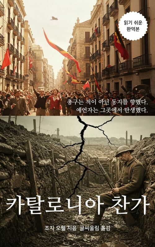 카탈로니아 찬가 - 조지 오웰 전체주의 사상의 기원 (커버이미지)