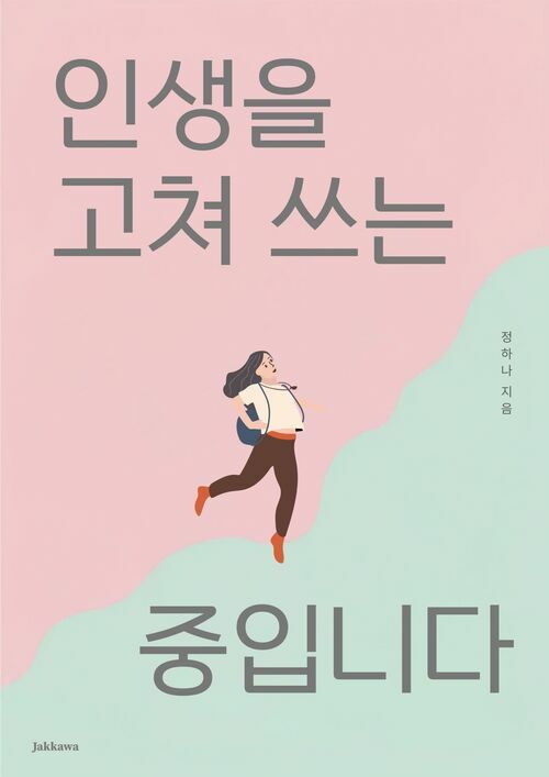 인생을 고쳐 쓰는 중입니다 (커버이미지)