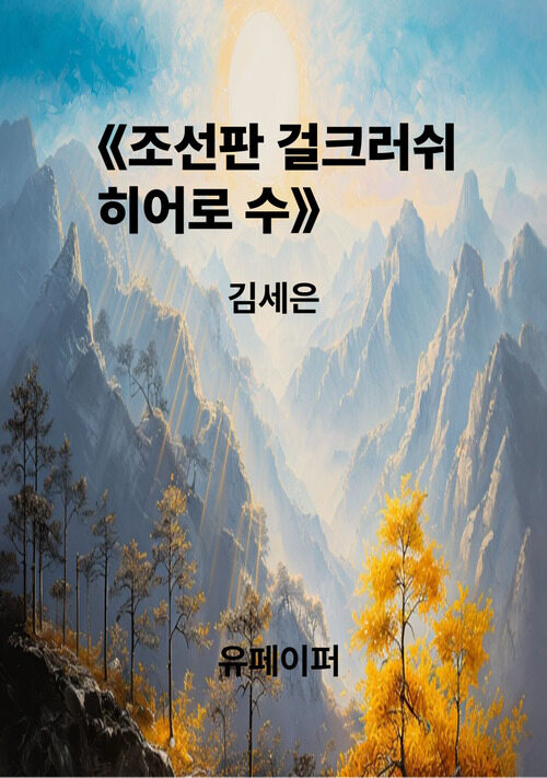 조선판 걸크러쉬 히어로 수 (커버이미지)